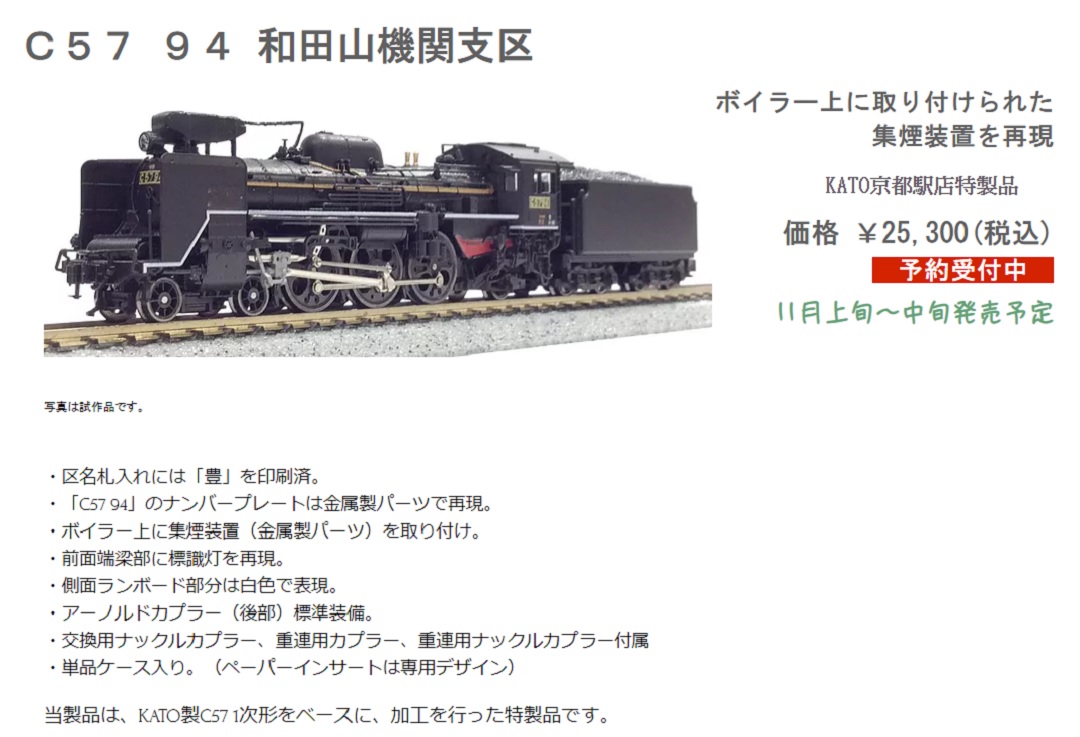 KATO カトー 京都駅店特製品 C57-94 和田山機関支区