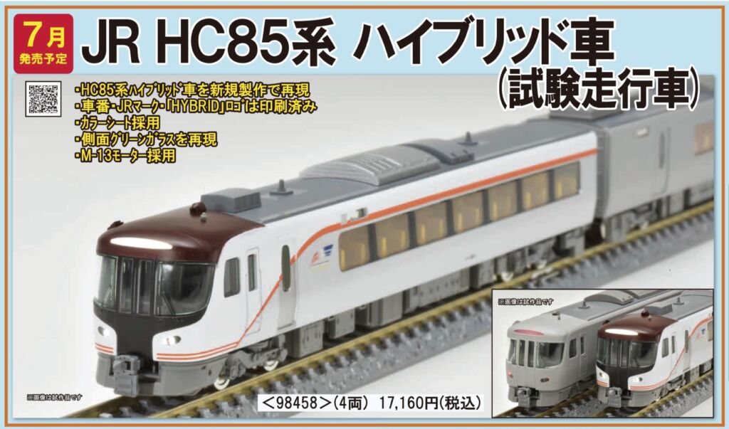 TOMIX HC85系ハイブリッド車（試験走行車）セット 品番:98458