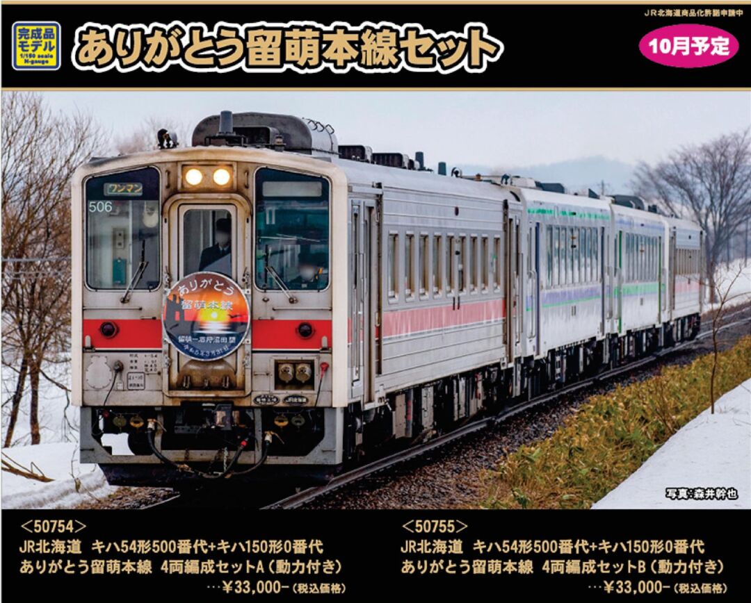 未使用 グリーンマックス ありがとう留萠本線A+Bセット 50754 50755 未