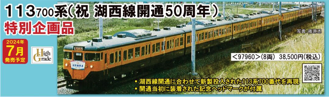 tomix 113系700番台 湖西線開通50周年セット TOMIX 113 700系近郊