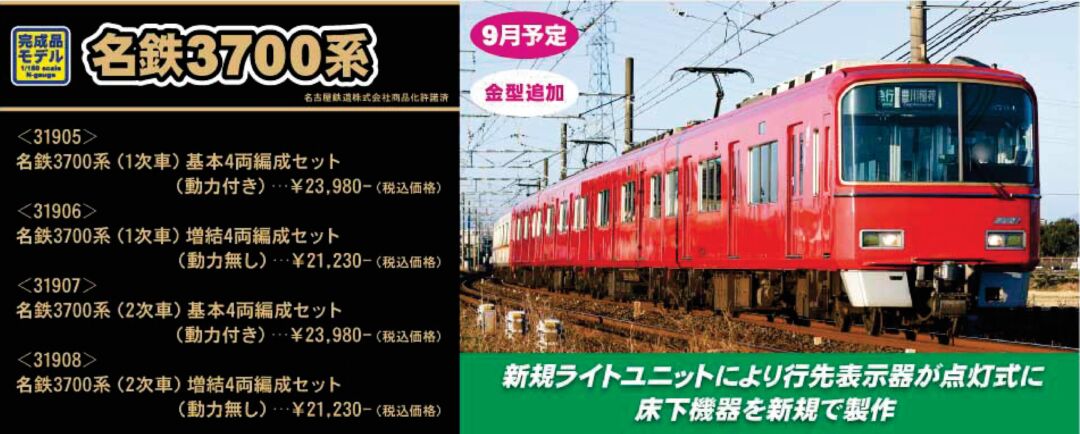 GM 名鉄3700系（2次車）基本4両編成セット（動力付き） 品番：31907