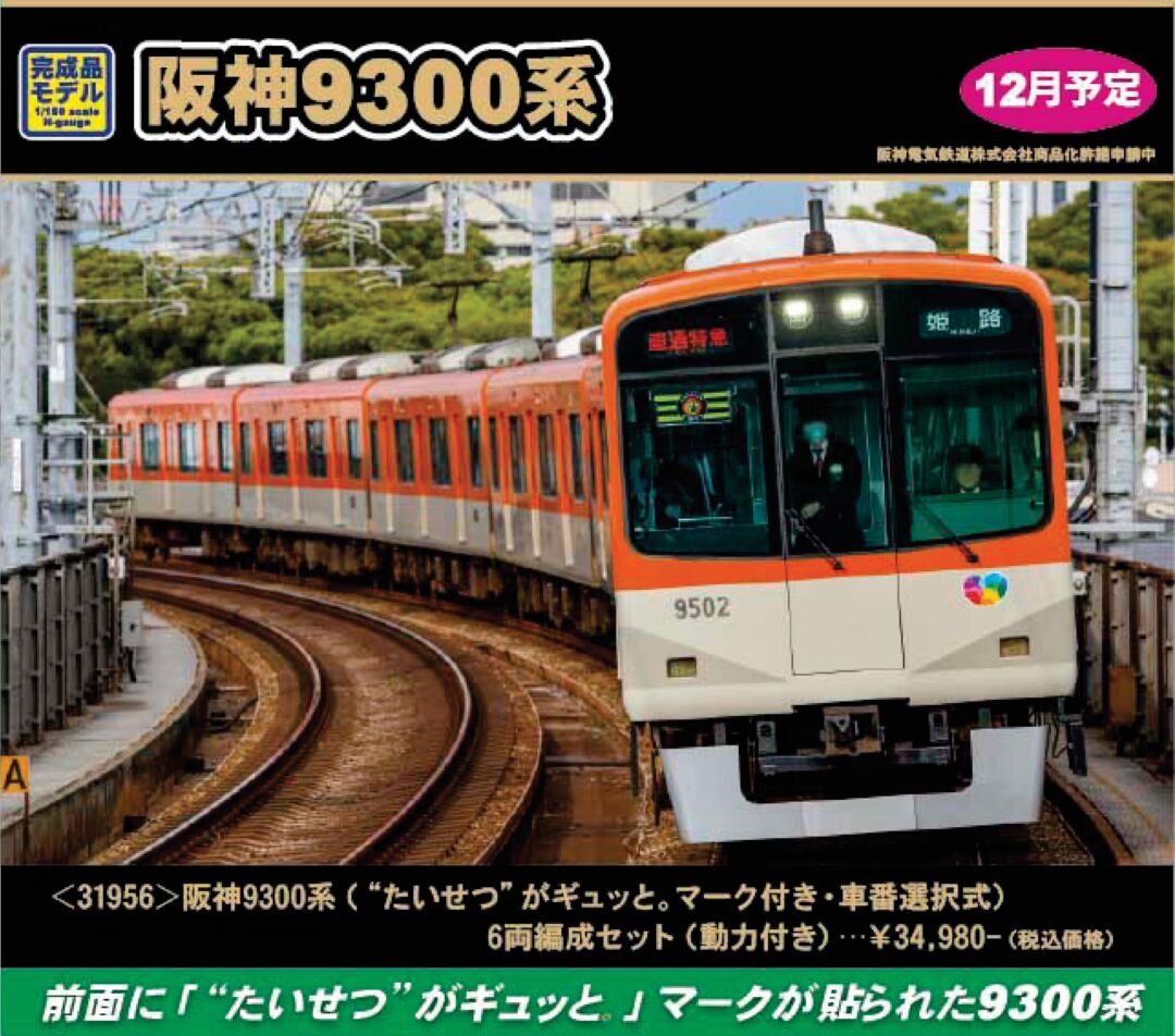 h*a様 阪神電鉄 9300系 鉄道模型セット 100周年記念 阪神 9300系 6輛