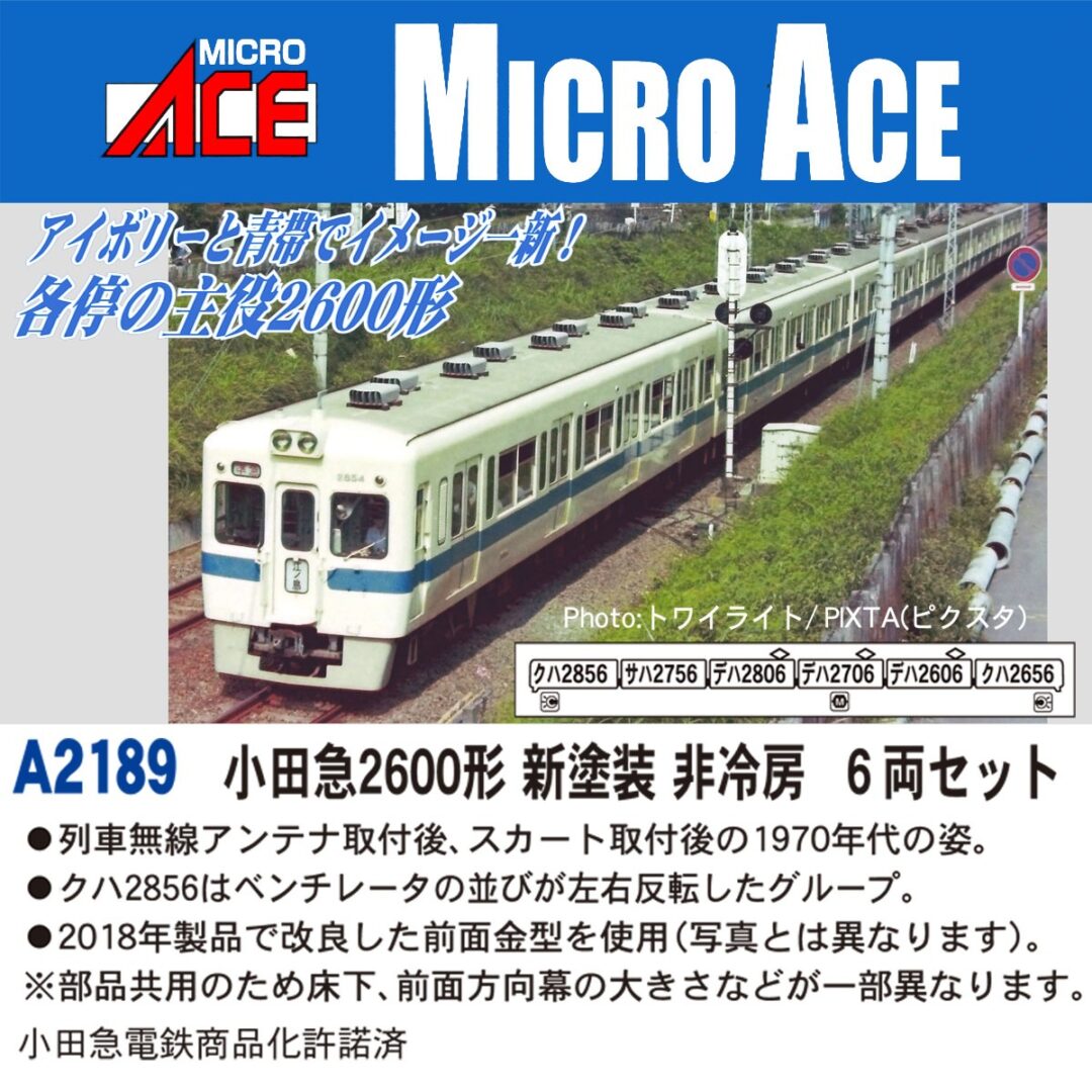 小田急2600形 新塗装 非冷房 6両セット A2189 MICROACE(マイクロエース