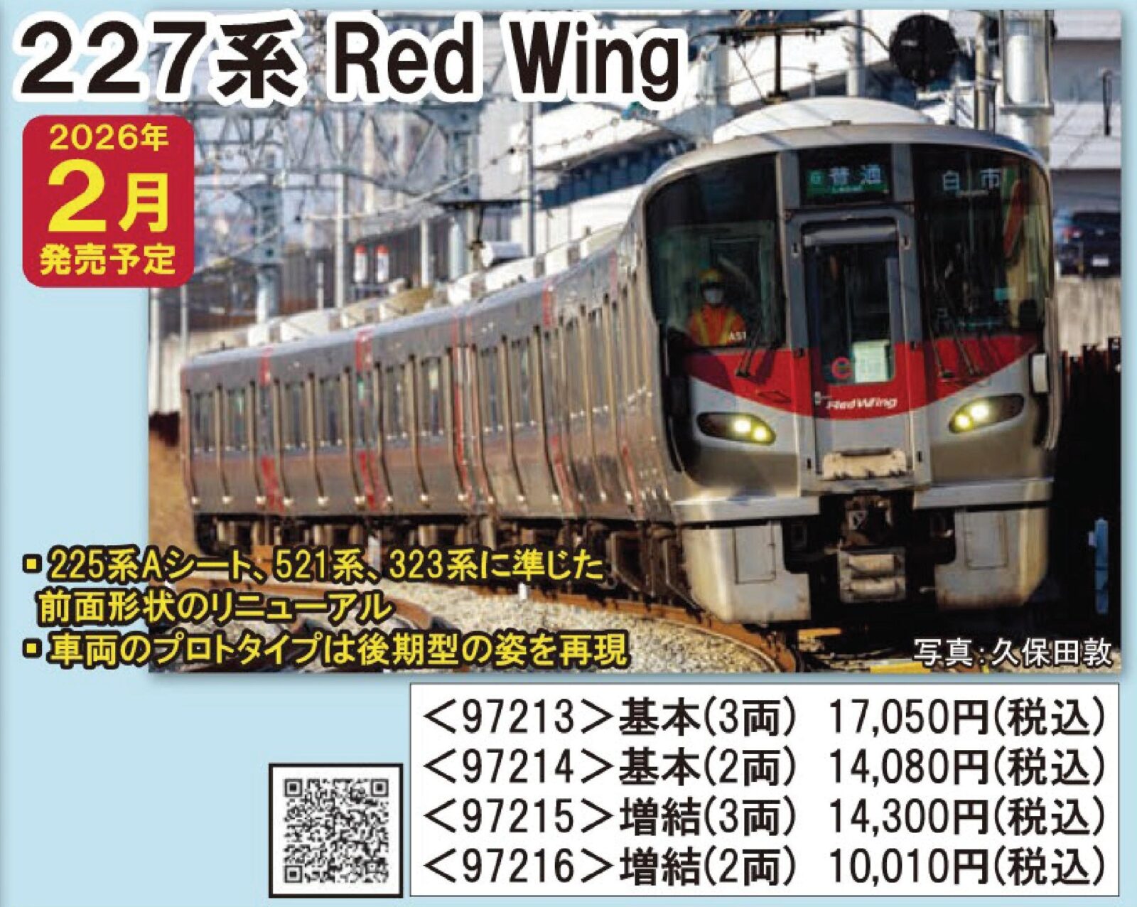 JR 227系近郊電車（Red Wing·2両）基本セット 2026年2月発売予定 品番