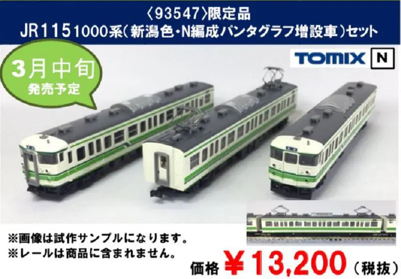 TOMIX 93547 115系近郊電車 （N編成 パンタ増設車）大宮限定品