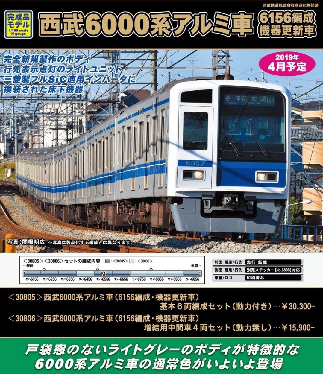 西武 6000系 アルミ車 半HG密連 機器更新車 基本6両+増結4両 西武 6000
