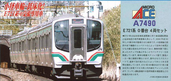 MA E721系 0番台 4両セット 品番: A7490 #マイクロエース #MICROACE