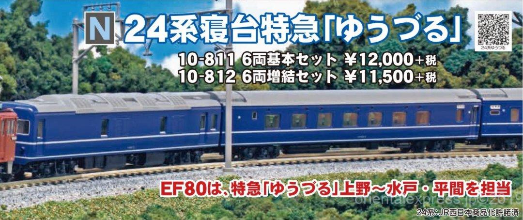 KATO 24系寝台特急「ゆうづる」 基本6両セット 品番:10-811 カトー