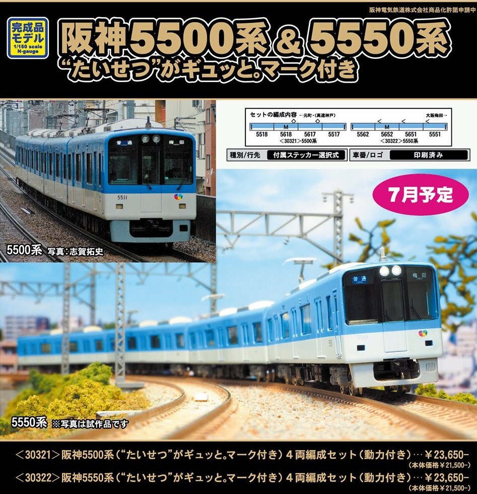 Nゲージ グリーンマックス 鉄道コレクション 阪神5500R 試験運用車