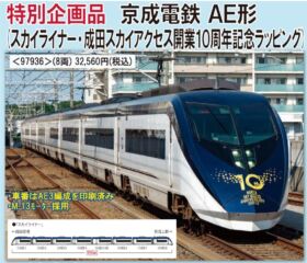TOMIX 京成電鉄 AE形 スカイライナー 開業10周年ラッピング