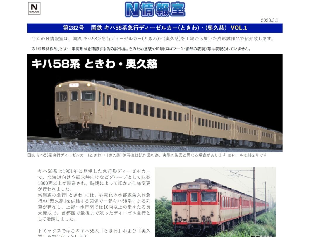 TOMIX 国鉄 キハ58系 急行ディーゼルカー（奥久慈、ときわ）セット