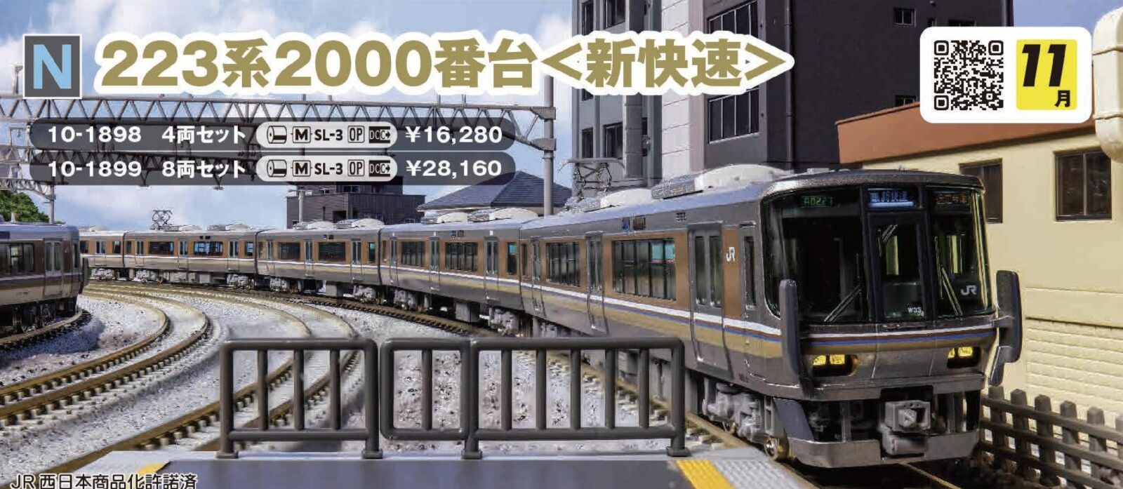223系2000番台 新快速 4両セット 品番：10-1898 鉄道模型 KATO(カトー