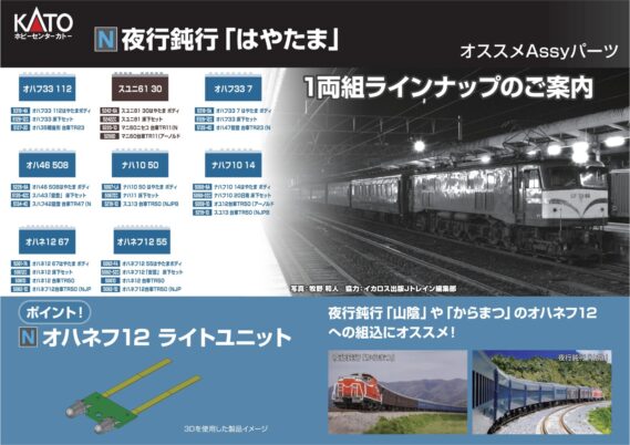 ホビーセンターカトー】2025年9月発売予定・9月～11月(Assyパーツ)発売