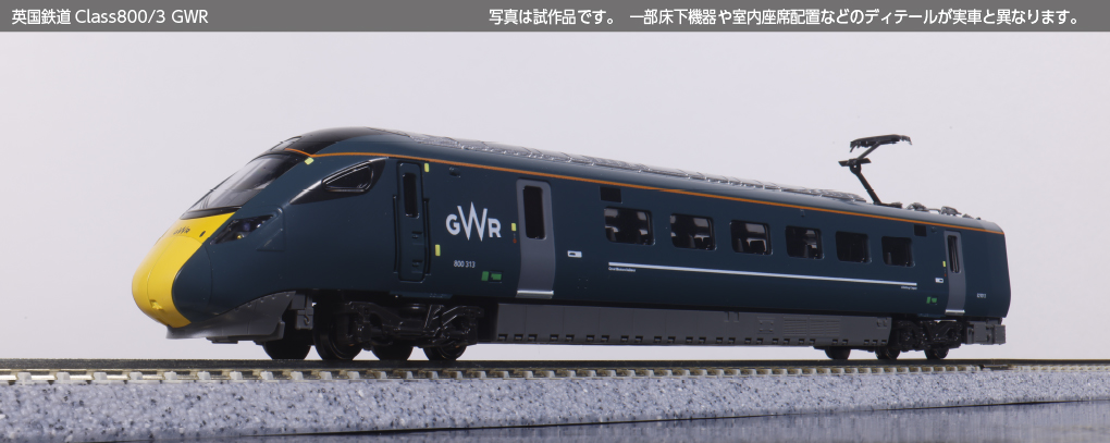 英国鉄道Class800/3 GWR 9両セット 品番：10-1672 鉄道模型 KATO