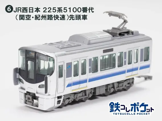H*4様 鉄コレポケット 225系 Aシート付 12両フル編成セット