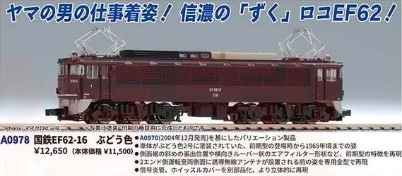 EF62 しなのマイクロ、アマミヤ 計2両 EF62 しなのマイクロ、アマミヤ