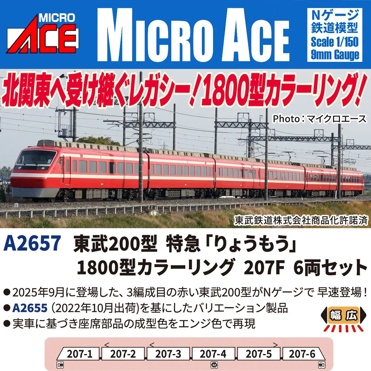 MICRO ACE A-2654 Nゲージ りょうもう号 6両セット 東武200型 特急「