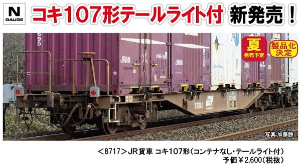 TOMIX コキ106形 コキ107形 JR貨車 コキ107形(増備型・コンテナなし