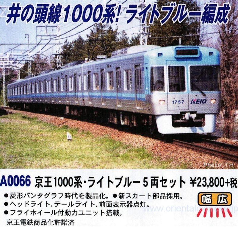 マイクロエース A-0067 京王1000系 ブルーグリーン 改良品 5両 京王