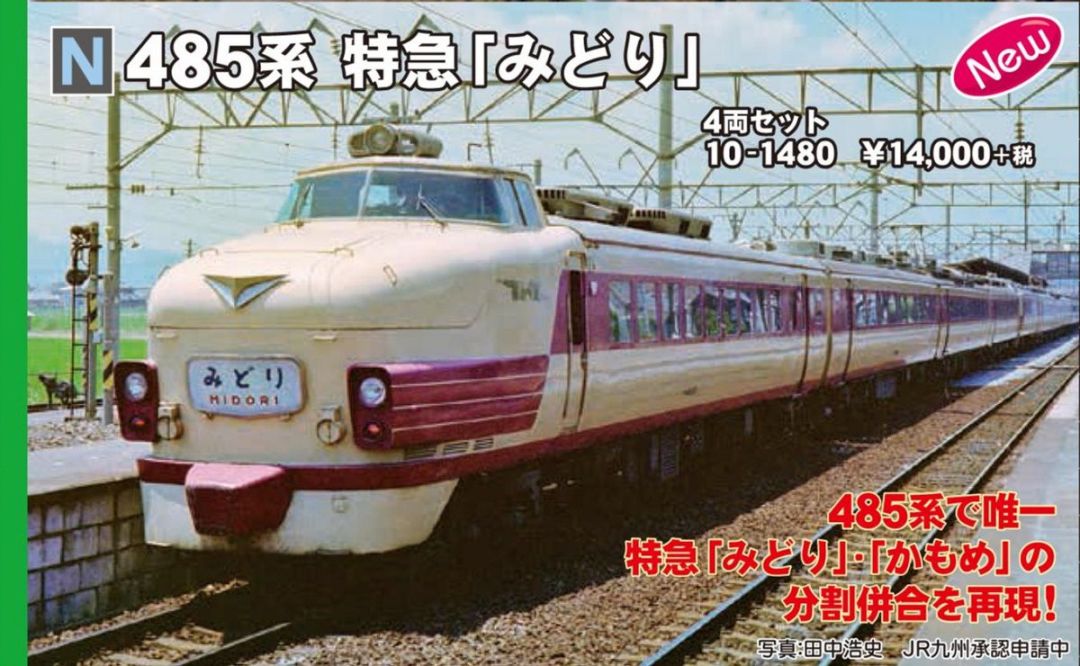 KATO】10-1480 485系 特急「みどり」4両セット | NGaugeJP - 横濱模型