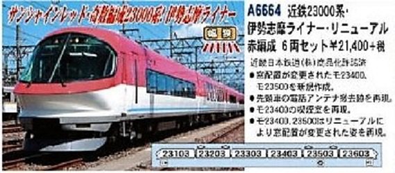 MA 近鉄23000系・伊勢志摩ライナー・リニューアル 赤編成 6両セット
