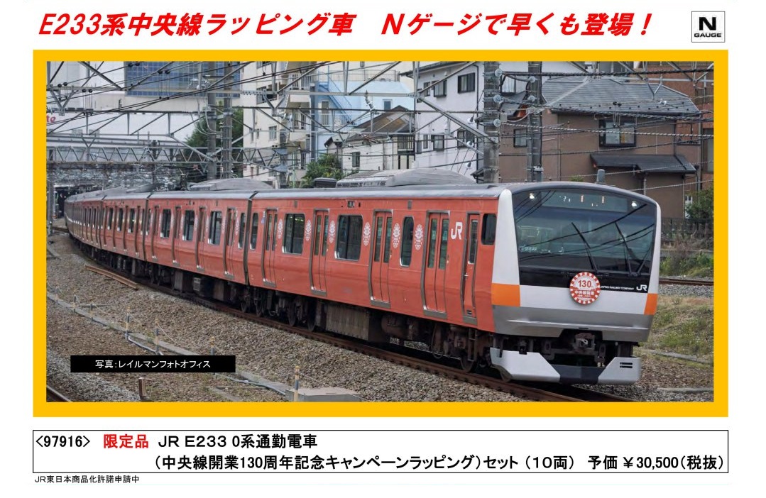 TOMIX E233系中央線開業130周年ラッピング車 限定品 TOMIX】限定品