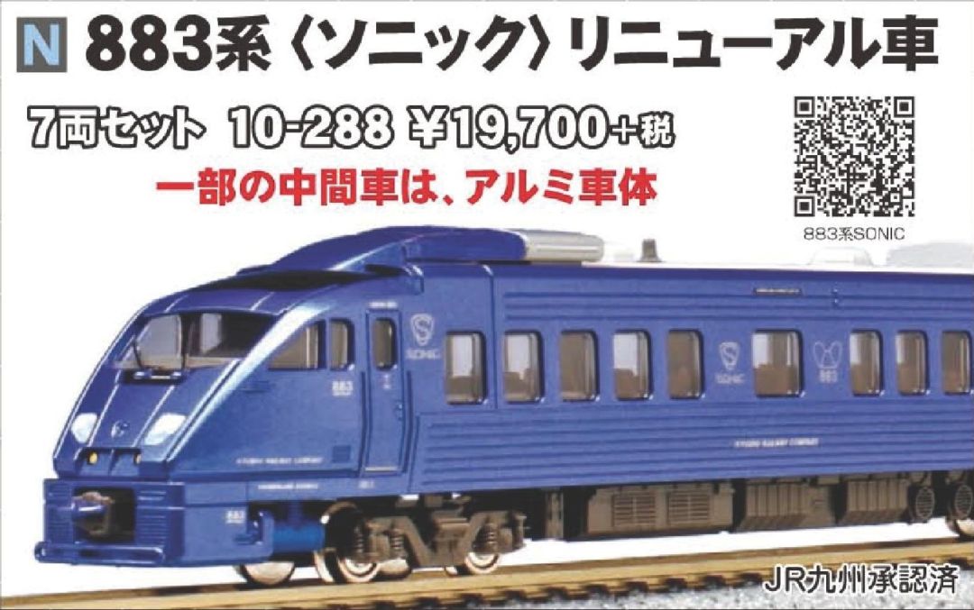 KATO 883系ソニックリニューアル車 7両セット 品番:10-288 カトー
