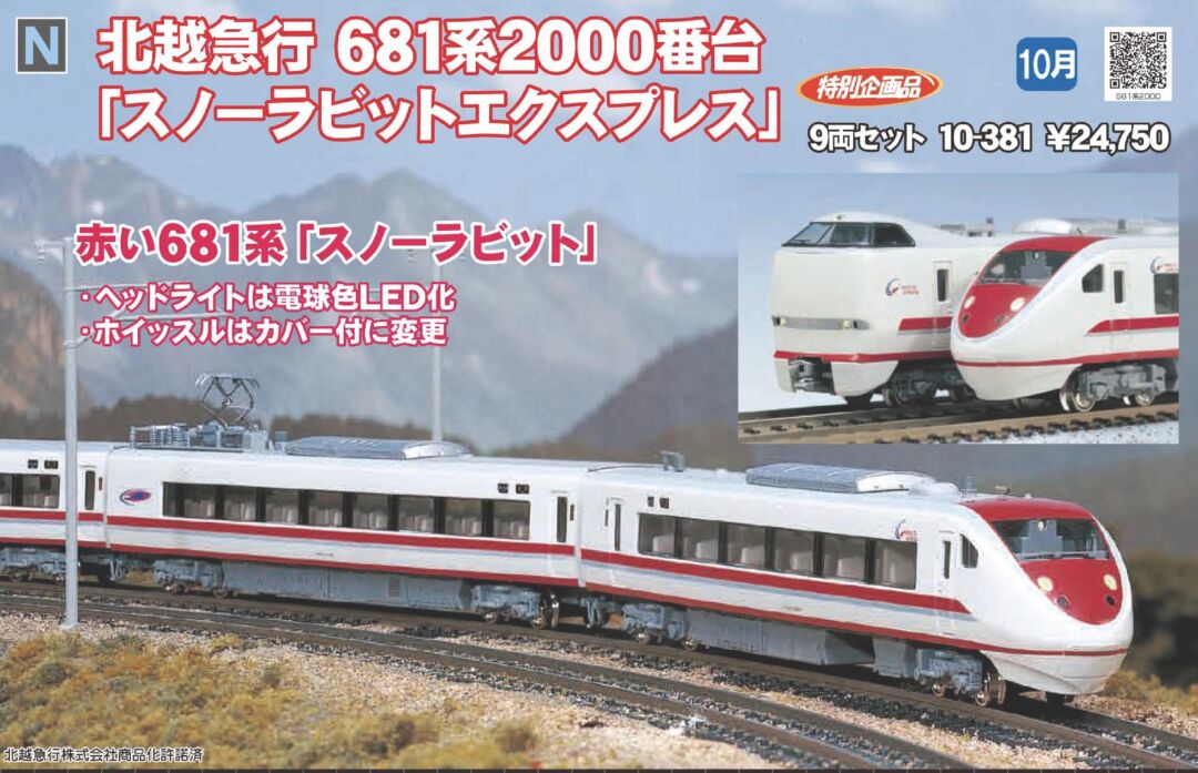 KATO 10-381 681系スノーラビットエクスプレス 9両編成ABセット KATO