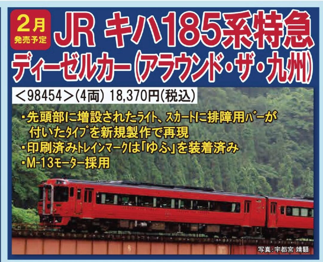 TOMIX キハ185系特急ディーゼルカー(アラウンド・ザ・九州)セット 品番