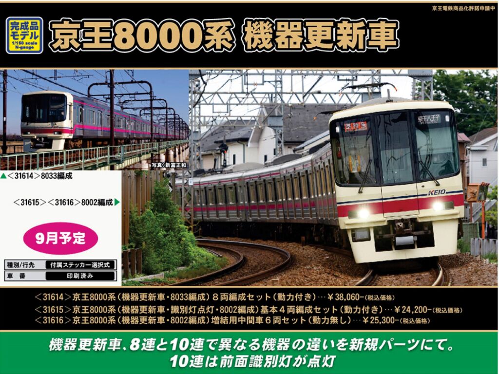 GM 京王8000系（機器更新車・8033編成）8両編成セット（動力付き