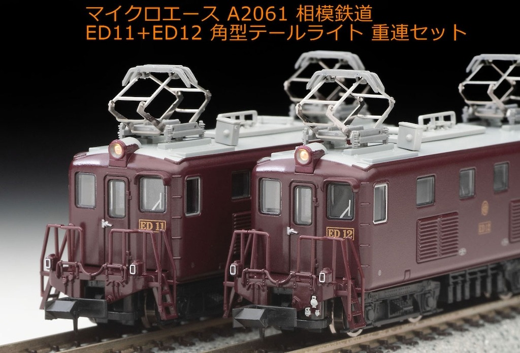 マイクロエース A2061 相模鉄道 ED11+ED12 角型テール 重連セット 相模鉄道
