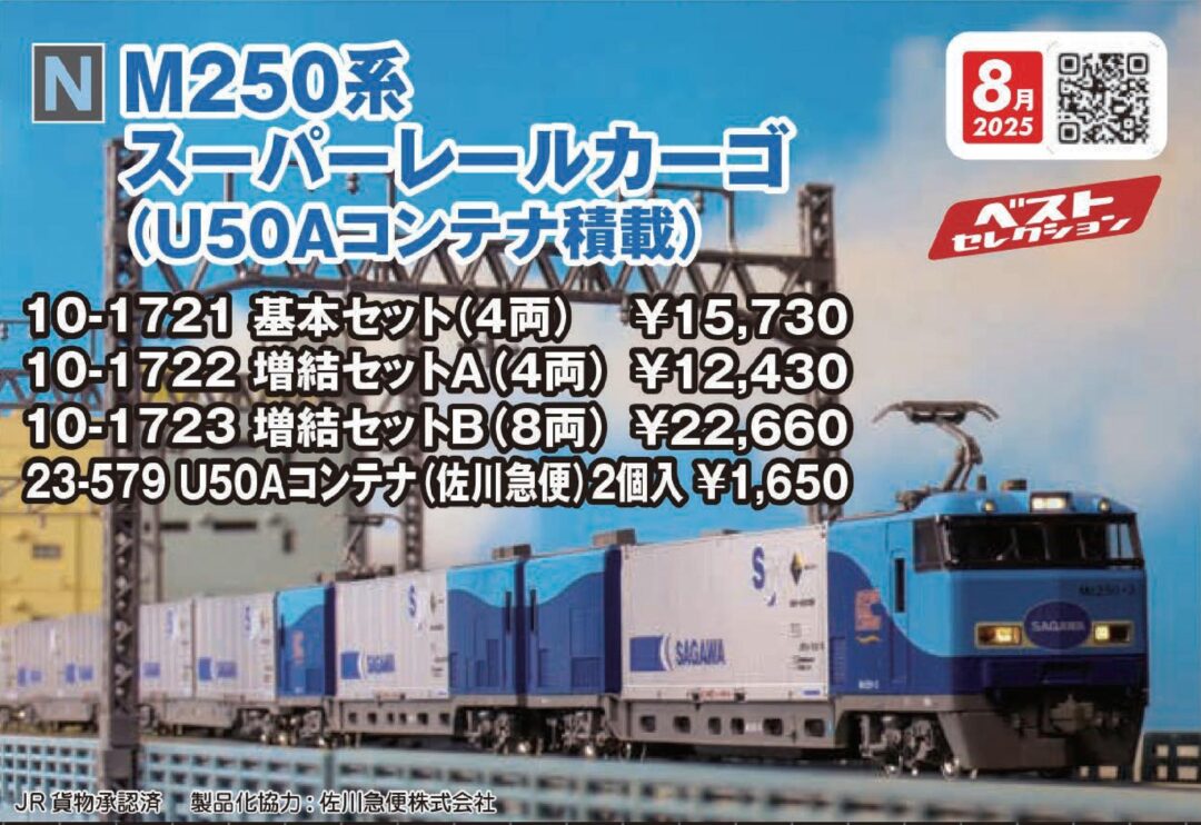 KATO 10-1721・1722・1723 M250系スーパーレールカーゴ KATO M250系