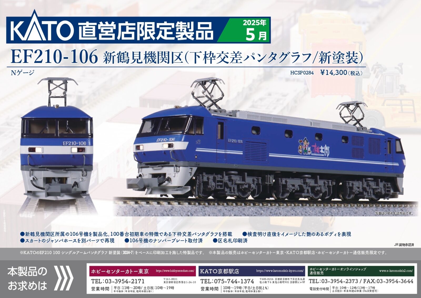 ホビーセンターカトー】2025年6月7日(土) 10:00～3次生産予約受付開始