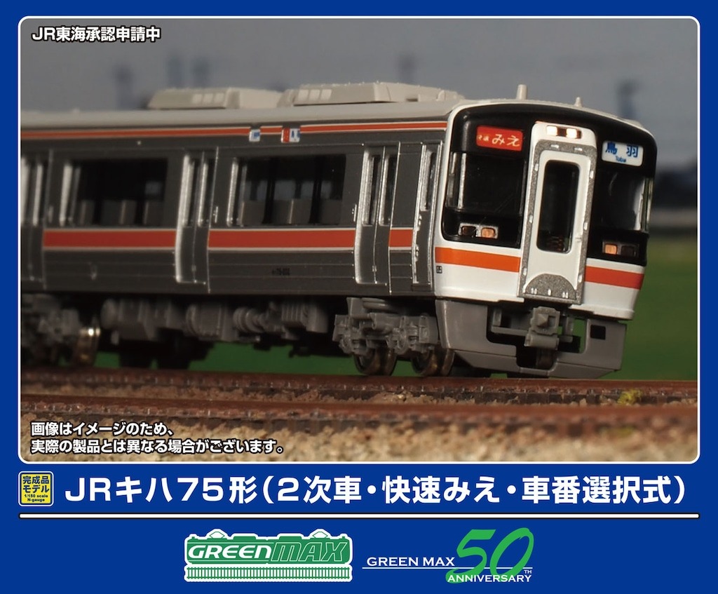JRキハ75形（2次車・快速みえ・車番選択式）4両編成セット 32132