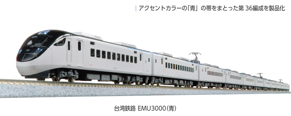 台湾鉄路 EMU3000 (青)6両基本セット 品番：10-2128 鉄道模型 KATO