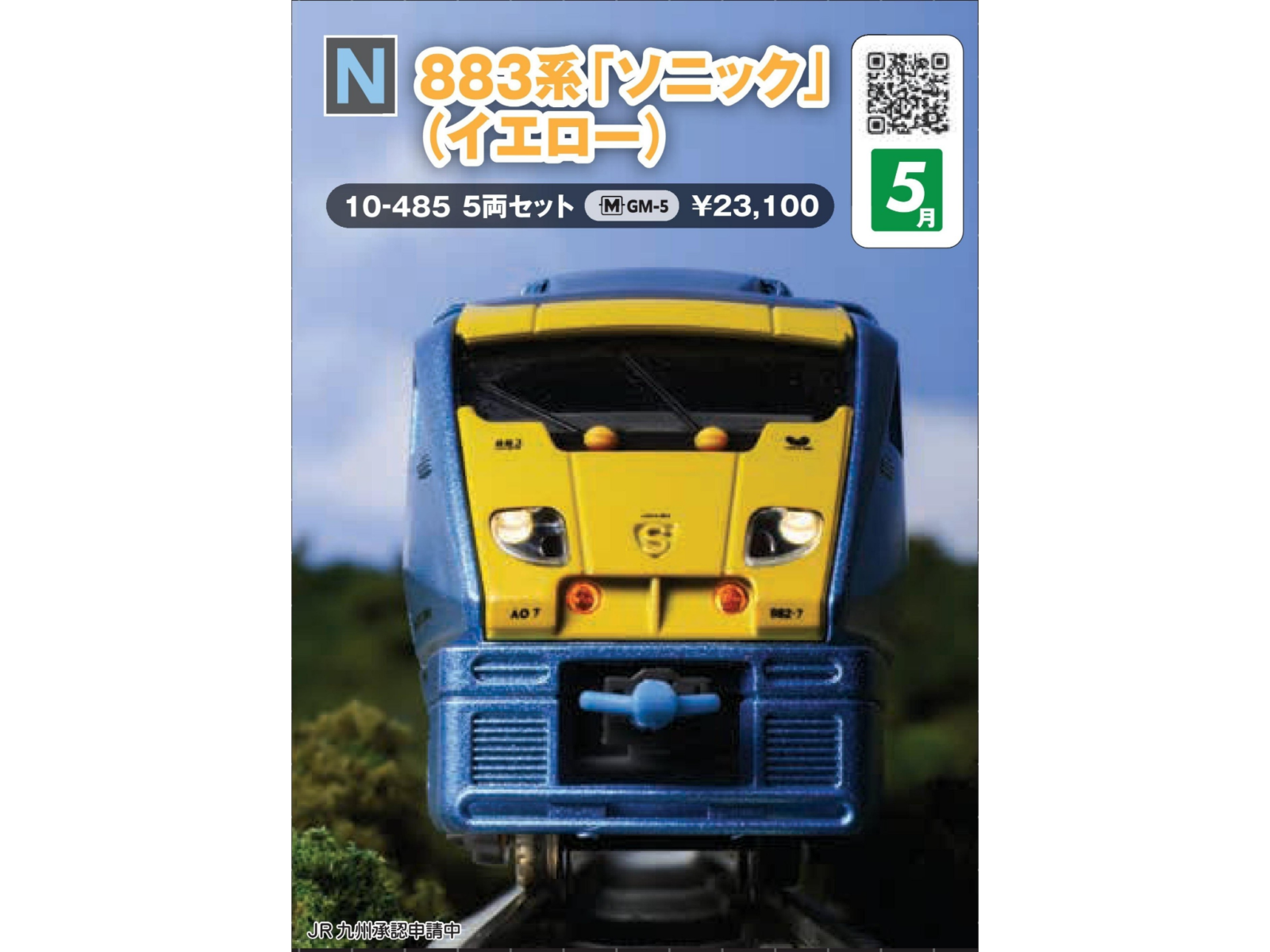 883系ソニック883イエロー 5両セット 2026年5月発売予定 品番：10-485