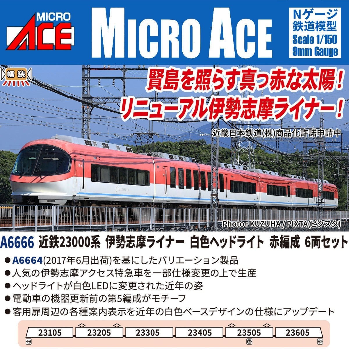 い*ゃ様 【Katoカプラー化】マイクロエース 近鉄23000系 伊勢志摩ライナ い