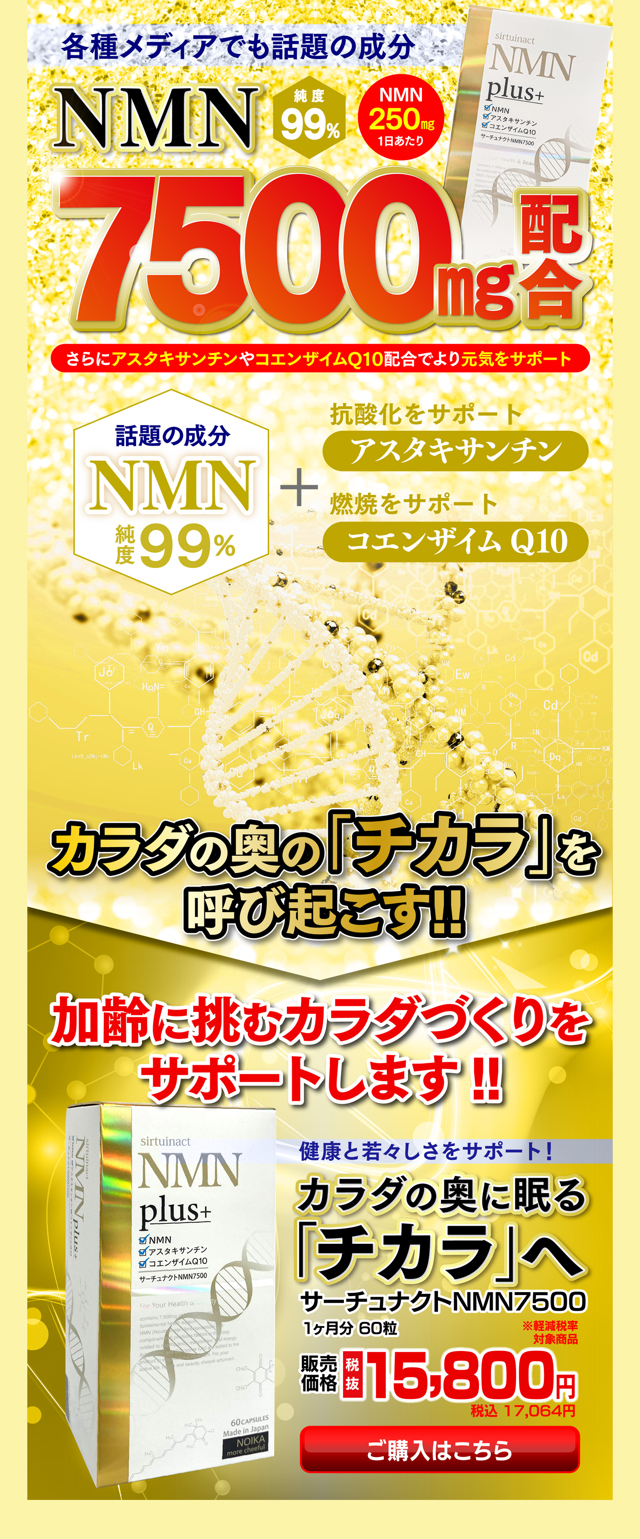 サーチュナクトNMN7500 60粒