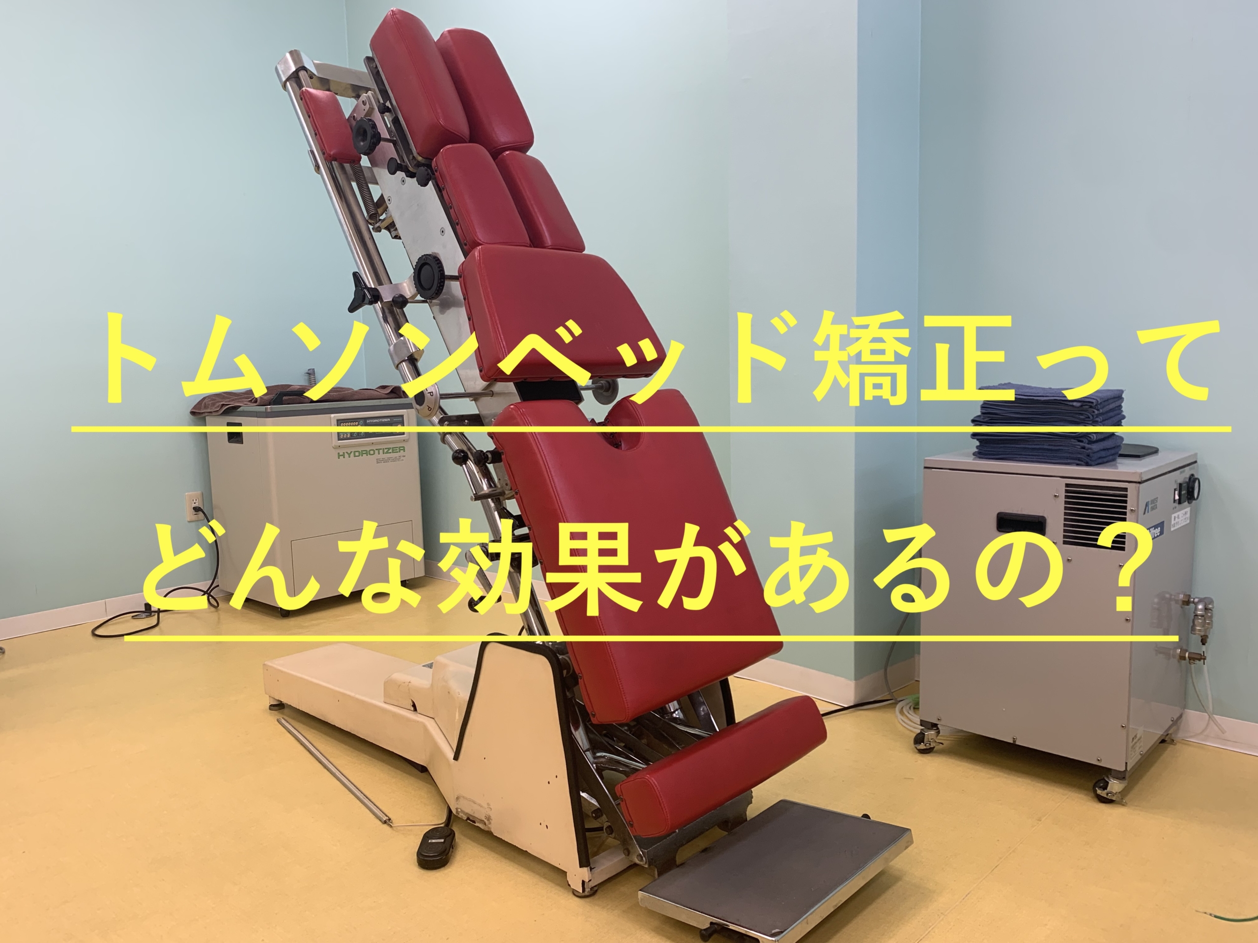 タカラベルモント製 トムソンベッド〔コンプレッサー付き〕