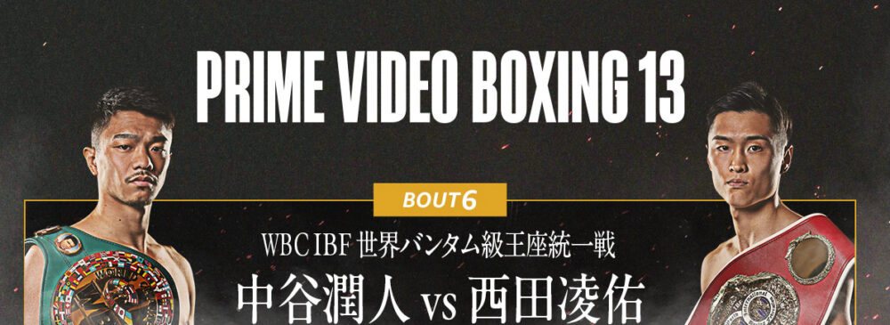 中谷潤人×西田凌佑 記念TシャツMサイズ 中谷潤人 WBC&IBFバンタム級