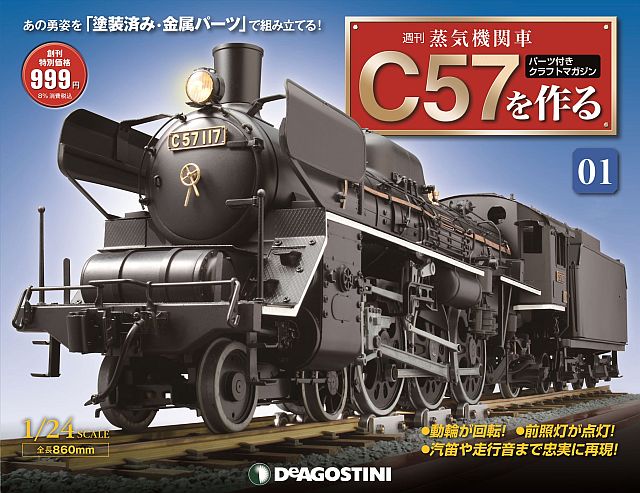 ディアゴスティーニ「蒸気機関車D51を作る」 1～100号
