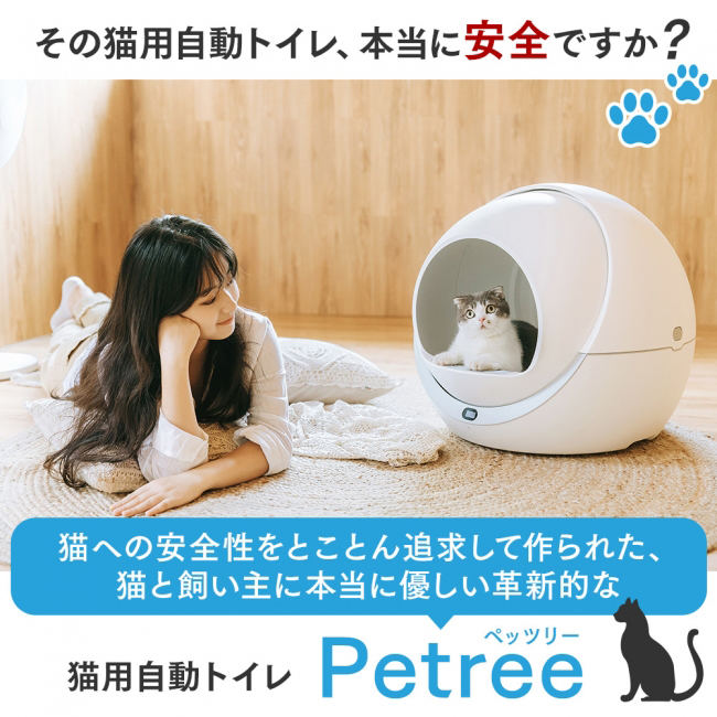 自動排せつ処理技術を搭載した猫用トイレ「Petree」 | マイナビニュース