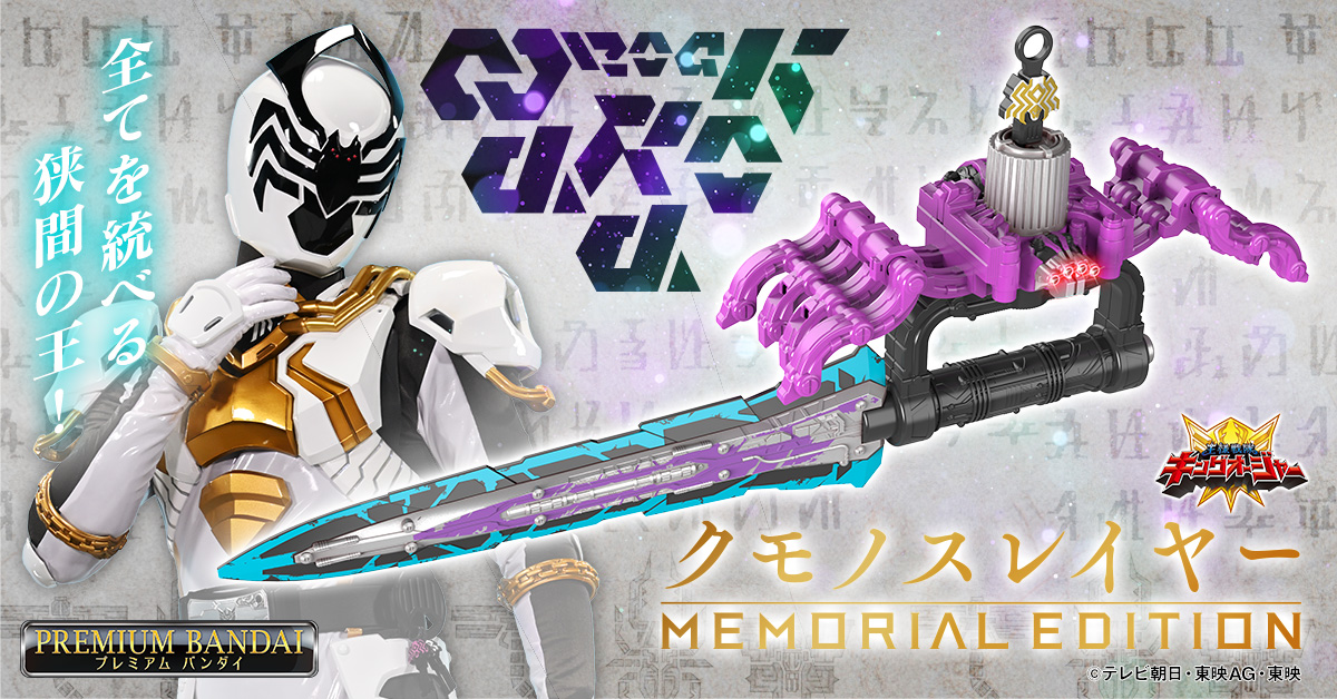 王様戦隊キングオージャー オージャカリバーZERO メモリアル ラクレス