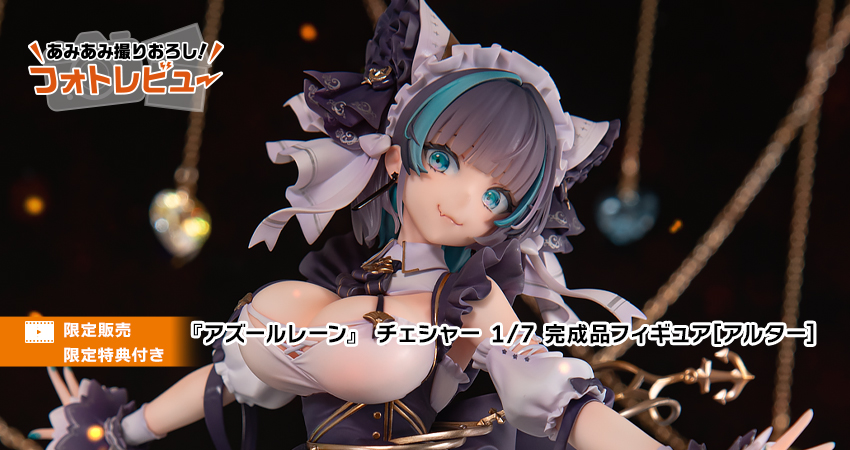 あみあみ特典付き アズールレーン チェシャー フィギュア アルター