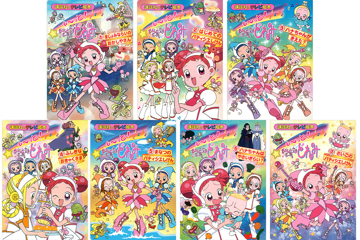 おジャ魔女どれみ」＆「明日のナージャ」の絶版絵本が電子書籍で同時復刻