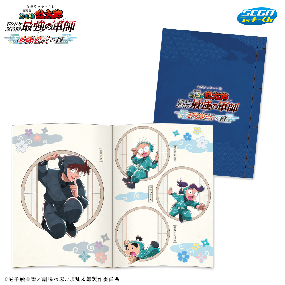 劇場版 忍たま乱太郎 ドクタケ忍者隊最強の軍師』忍務遂行！の段」セガ