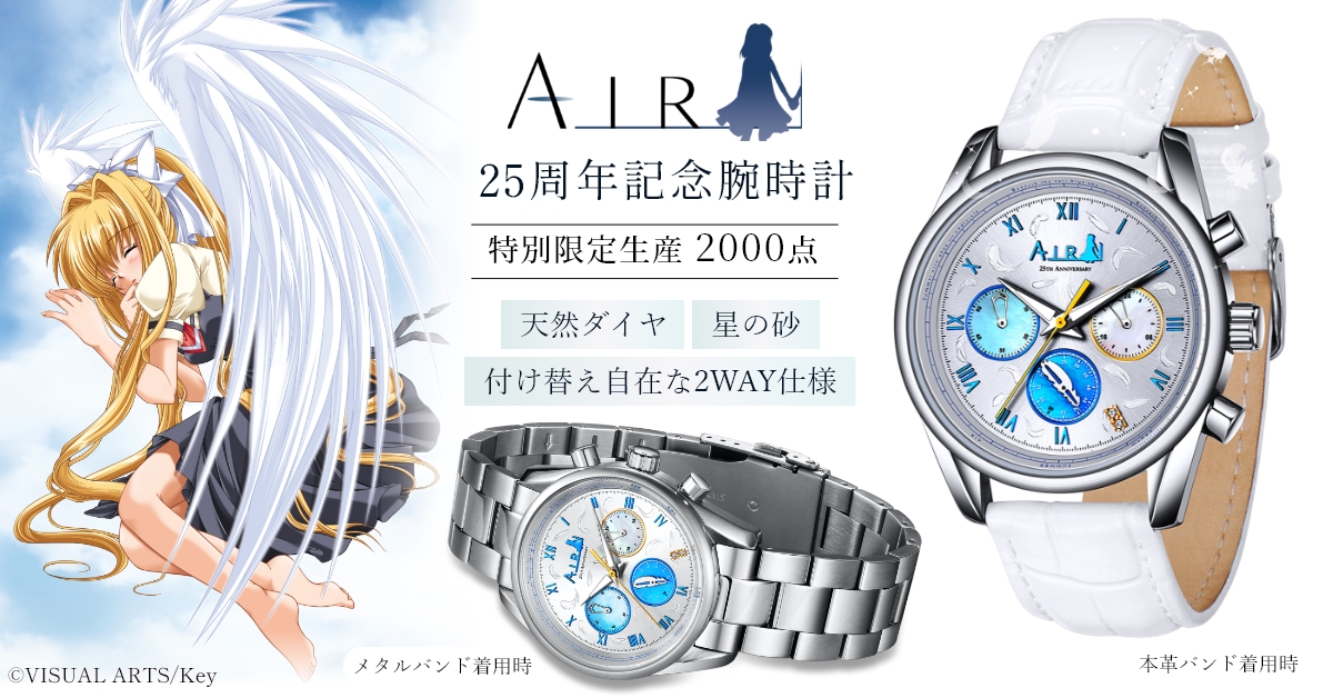 AIR』25周年を記念した「腕時計」が登場