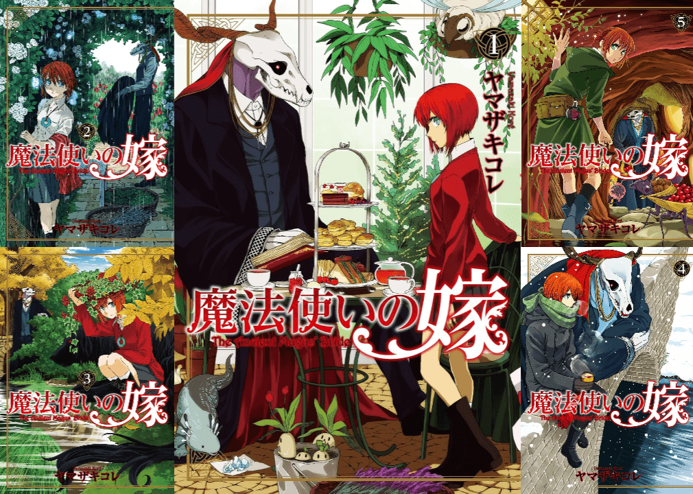 魔法使いの嫁』の電子書籍版が最大99％オフで購入できる格安セール開催中
