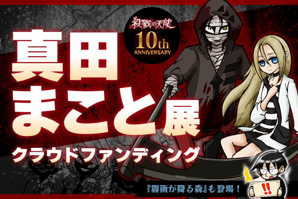 殺戮の天使』10周年記念のグッズフェア＆回顧展が開催決定。クラファン