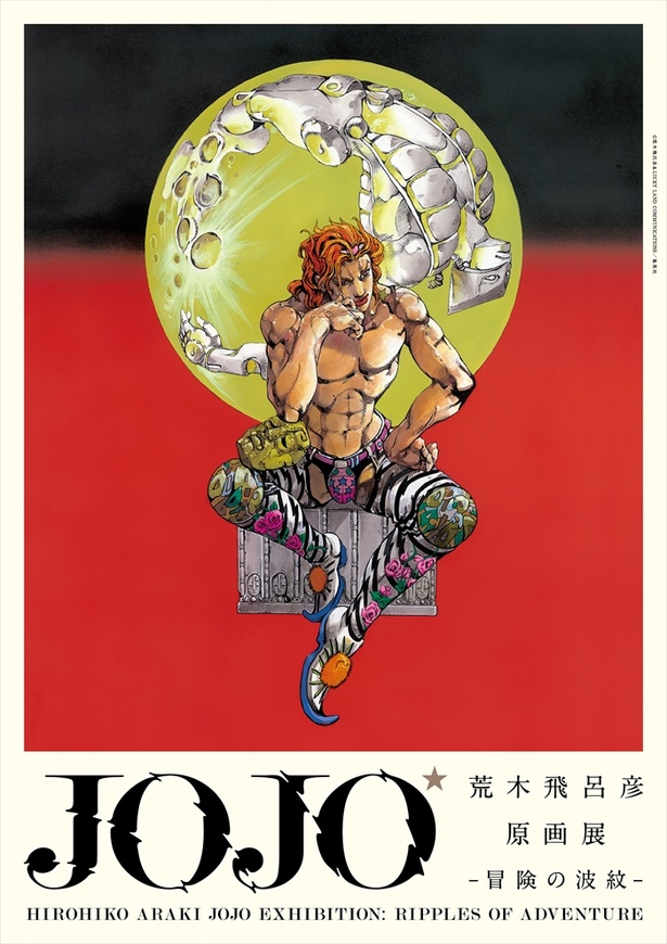 ジョジョの奇妙な冒険 東京キービジュアル B1ポスター JOJO展 ジョジョ